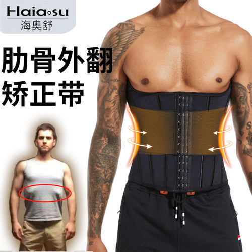 海奥舒男士肋骨外翻矫正带束腰