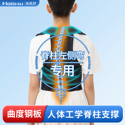 海奥舒脊柱向左侧弯矫正带儿童