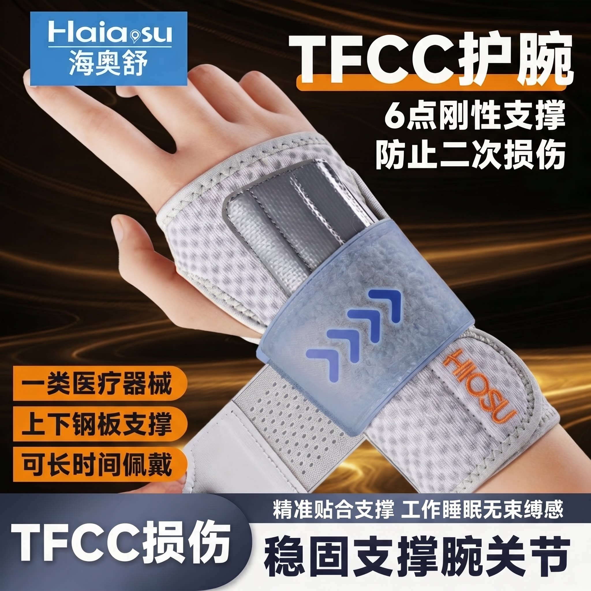 TFCC损伤护腕固定支具医用手腕三角软骨损伤手腕腕关节软骨支撑