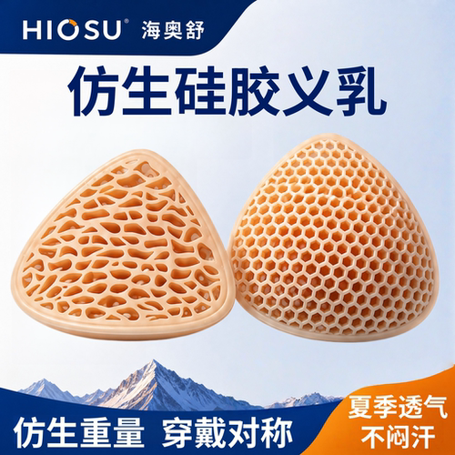 海奥舒仿生硅胶义乳乳腺术后专用