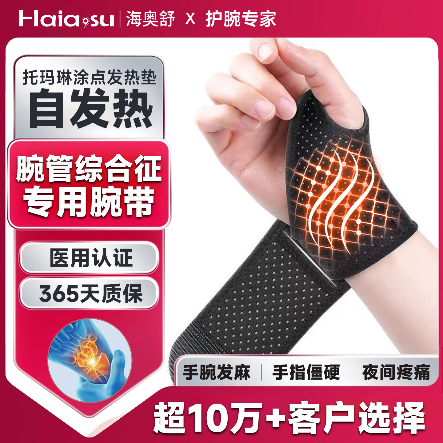 自发热【腕管综合征】专用腕带