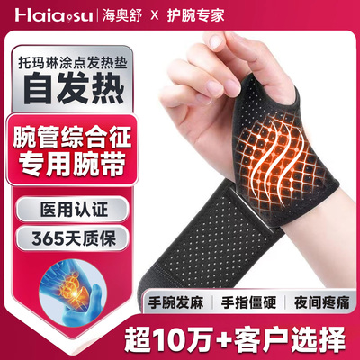 自发热【腕管综合征】专用腕带
