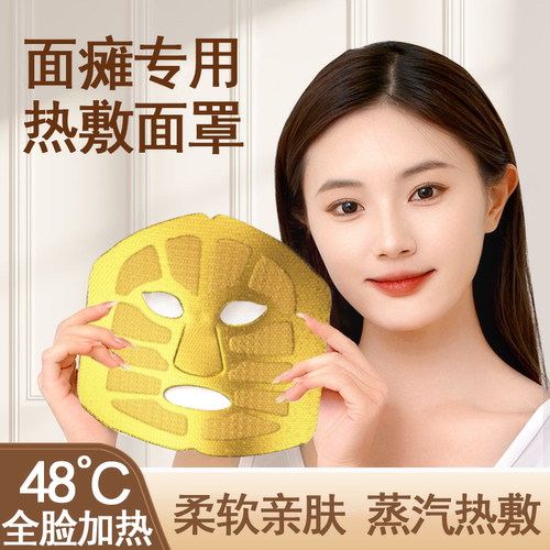 面瘫热敷面罩脸部专用蒸汽热敷贴