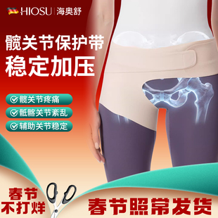 髋关节保护带护髋带护胯股骨头固定支撑髋骨加压保护带大腿髋关节