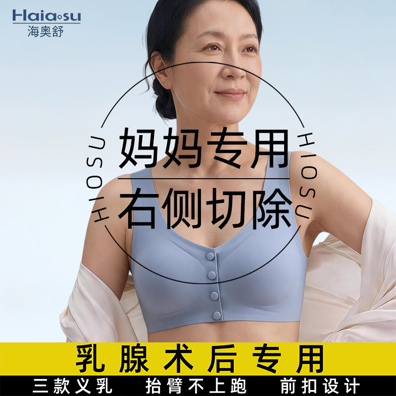 海奥舒右侧切除专用义乳文胸图片