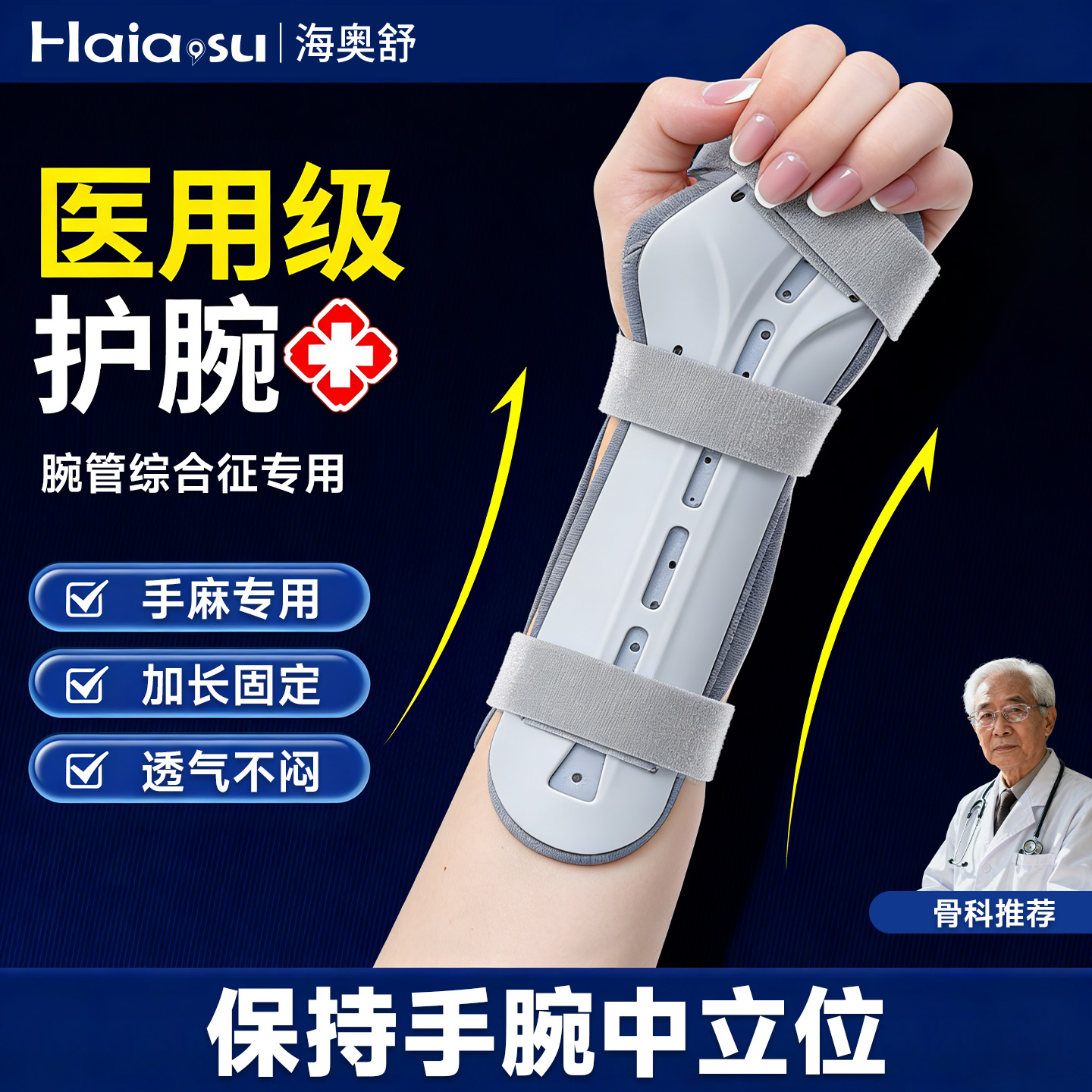 【腕管支具】手腕中立位固定器