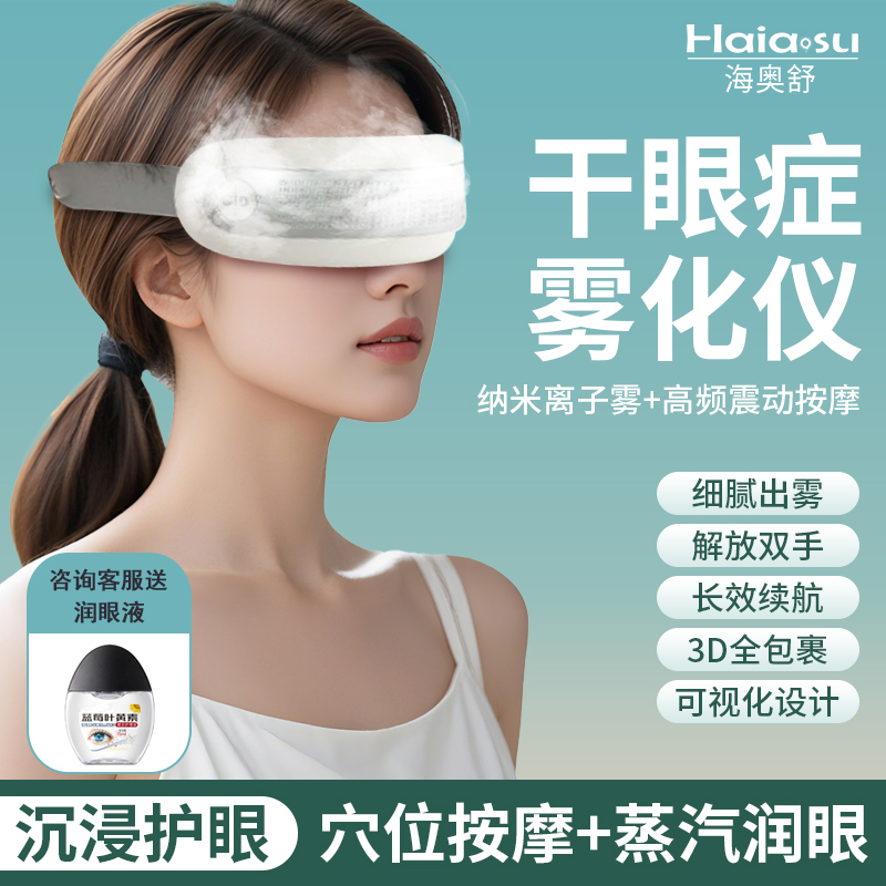 干眼症雾化蒸眼仪缓解眼干喷雾器