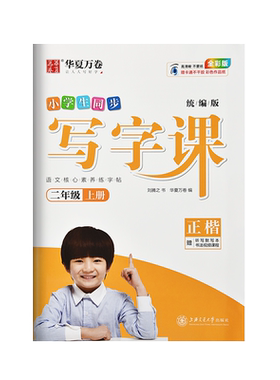 小学二年级上册语文字帖楷书