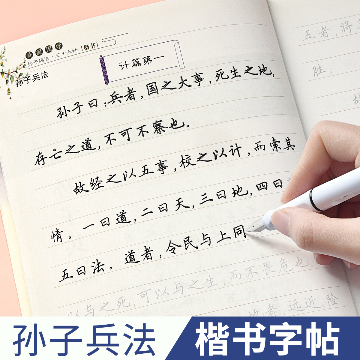 孙子兵法三十六计楷书字帖