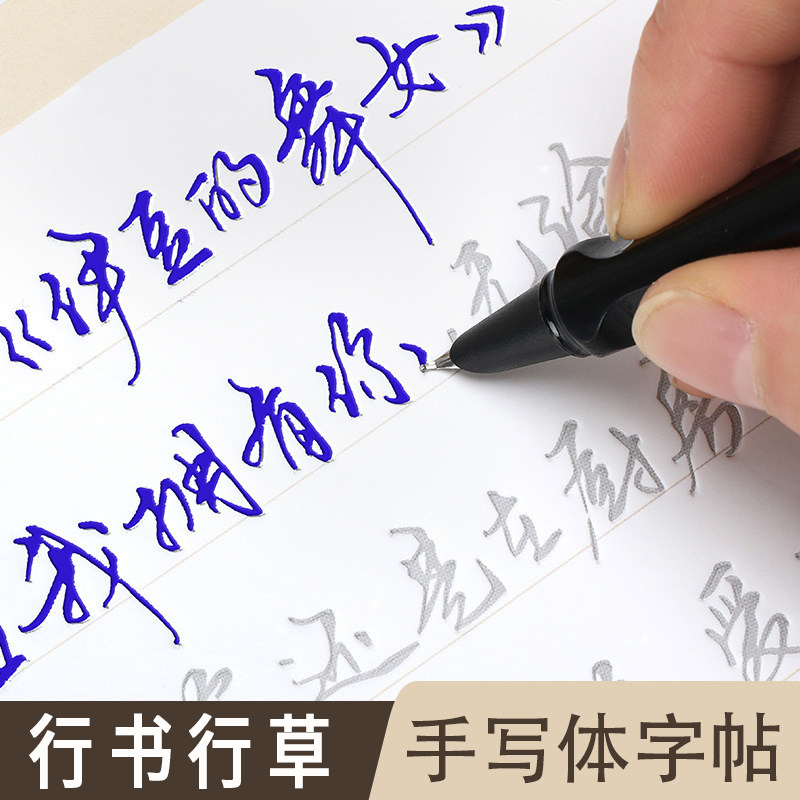 生行草狂草练字帖初学者入门手写印刷体练字本高中生初中生文艺小清新