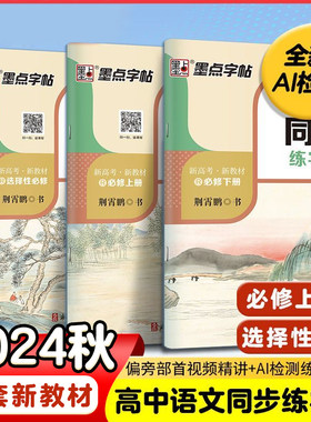 高中语文同步字帖高一二三必修上