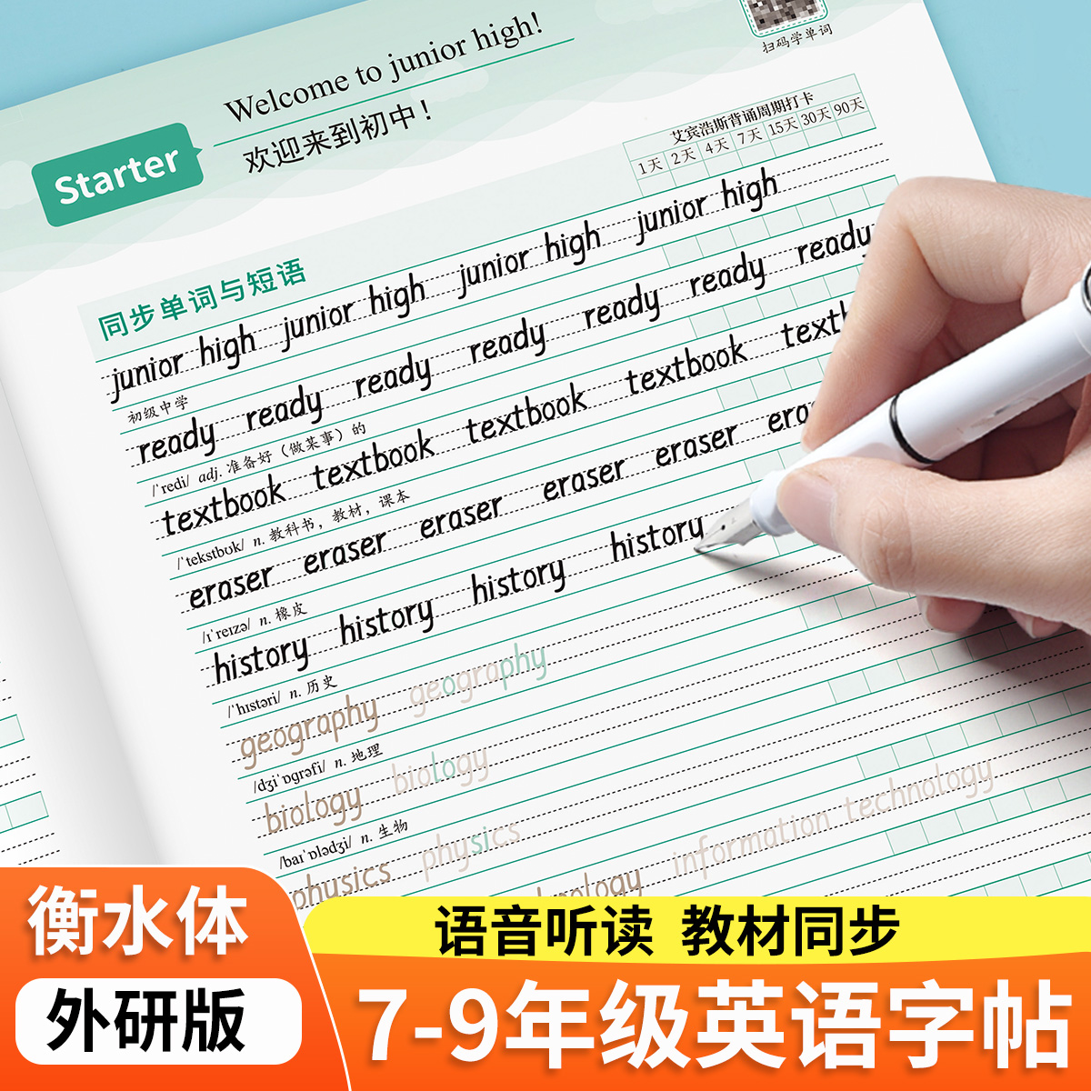 2025新初中外研版英语衡水体字帖