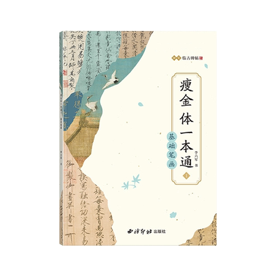 瘦金体字帖硬笔入门零基础初学者