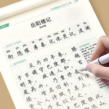 九年级上册下册语文同步古诗文字帖人教版同步初中生专用必背古诗词和文言文练字帖七八7-9年级上课本课文描写钢笔楷书描红写字帖