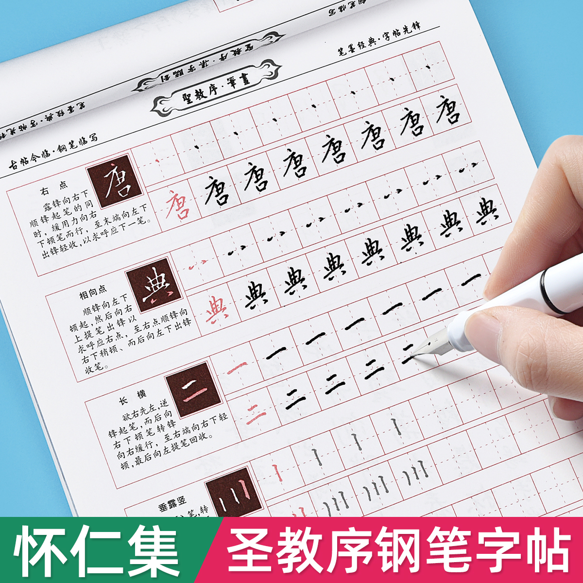 怀仁集王羲之圣教序字字析练字帖