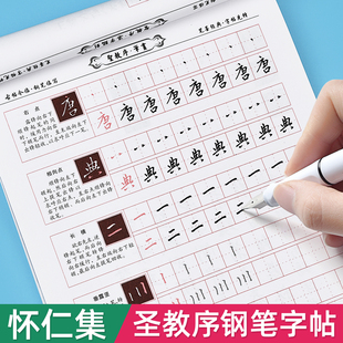 怀仁集王羲之圣教序字字析行书字帖成人练字男生女生字体漂亮连笔字练字帖小学生初中生高中生行楷控笔训练钢笔书法临写描红练字帖