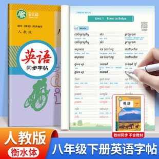 2026春八年级下册英语同步练字帖衡水体英语字帖7-9年级人教版练字通七八九年级上册下册英语课本单词短语初一二三描红本写字帖