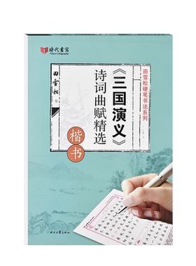 三国演义诗词曲赋精选临摹字帖