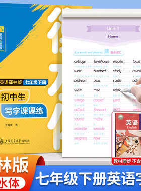 七年级下册英语字帖译林版衡水体
