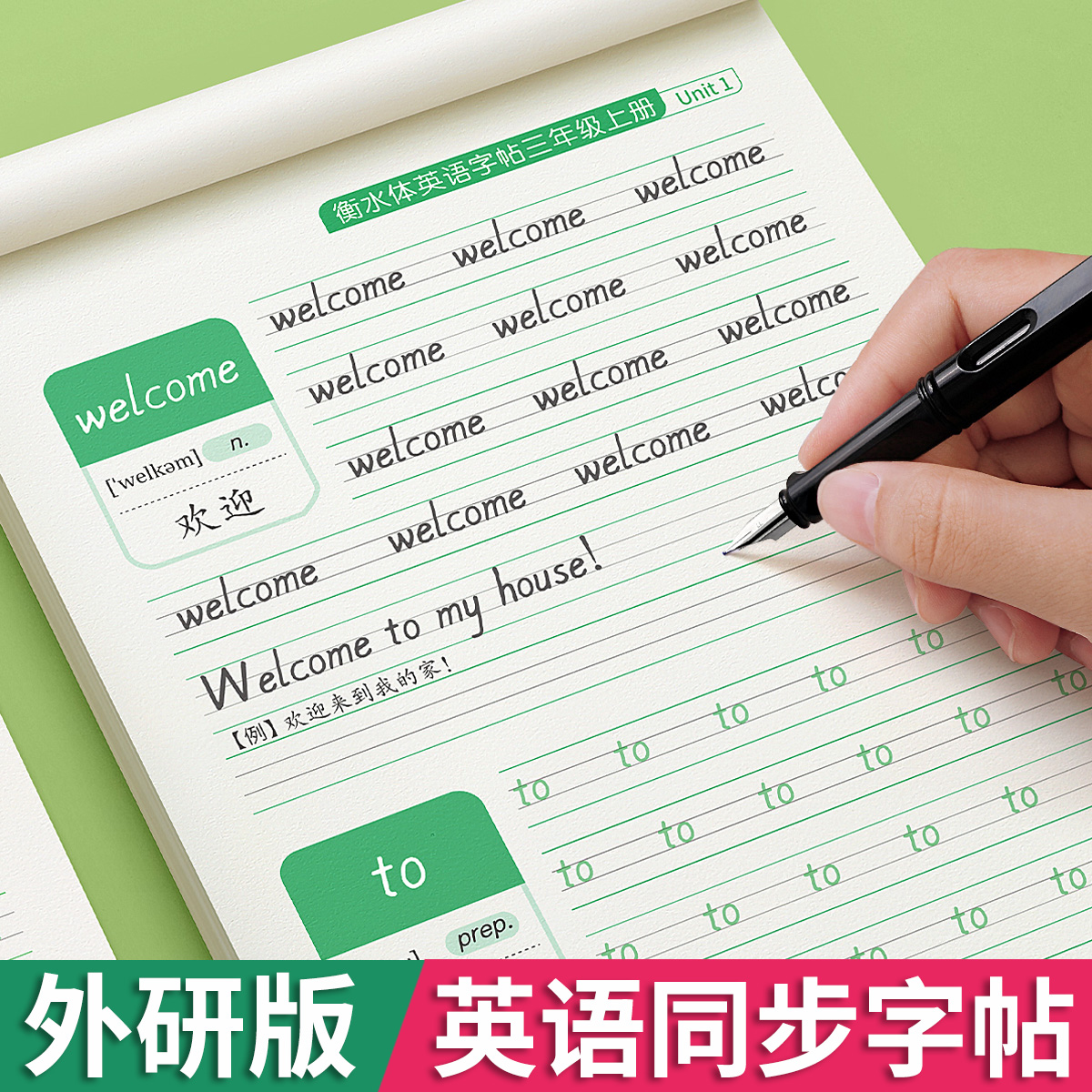 小学外研版英语同步练字帖