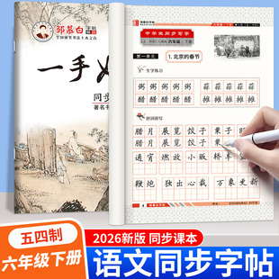 2026春六年级下册语文同步练字帖人教版五四制初中生专用生字抄写本6-9年级上下册临写练字本田字格米字格空白格硬笔书法练字本