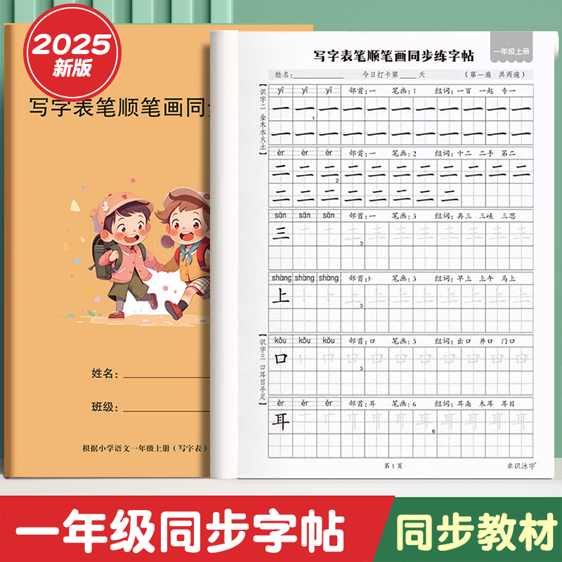 小学生写字表笔画笔顺同步练字帖