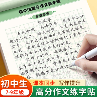 七年级同步作文字帖人教版语文课后单元习作学霸高分写作提升范文练字帖初中生专用中考满分作文八年级九年级钢笔楷书正楷描红练字