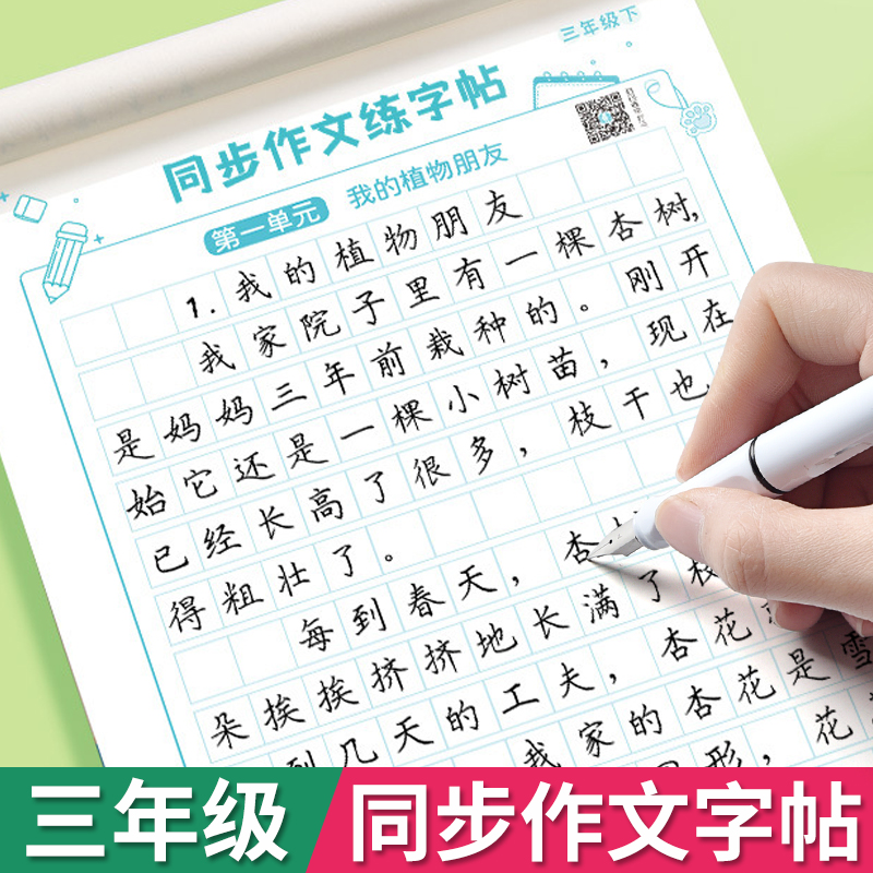 三四五六年级同步作文字帖人教版
