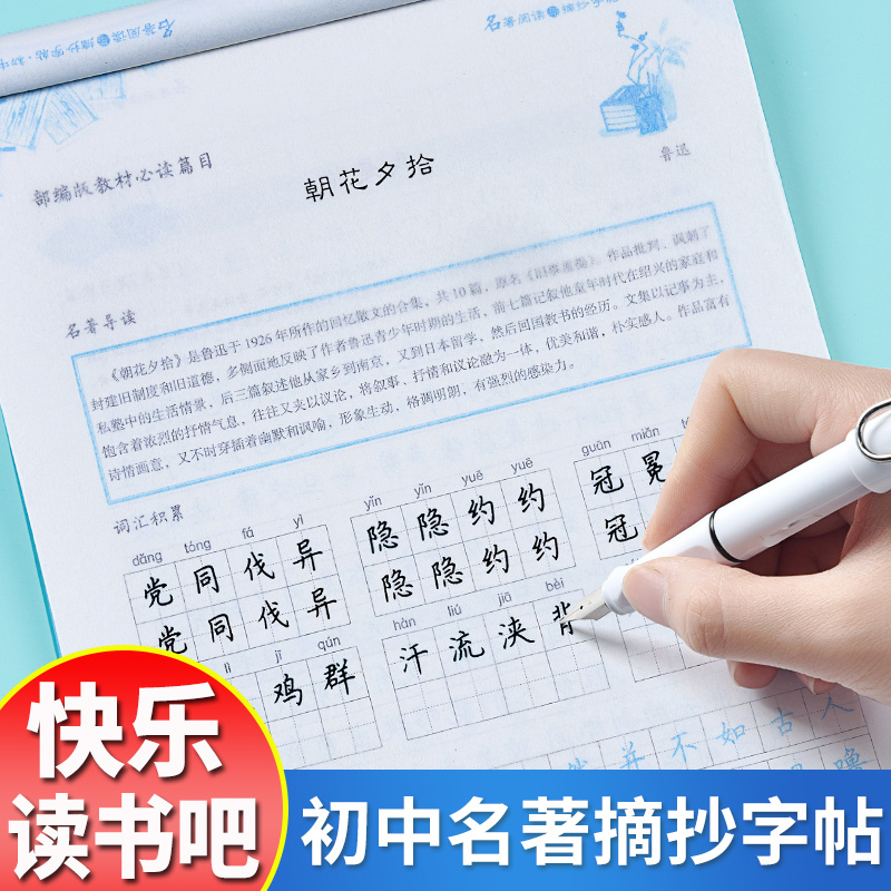 爱快乐读书吧名著阅读与摘抄字帖