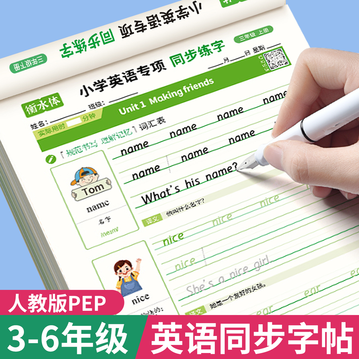 小学生人教版衡水体英语字帖