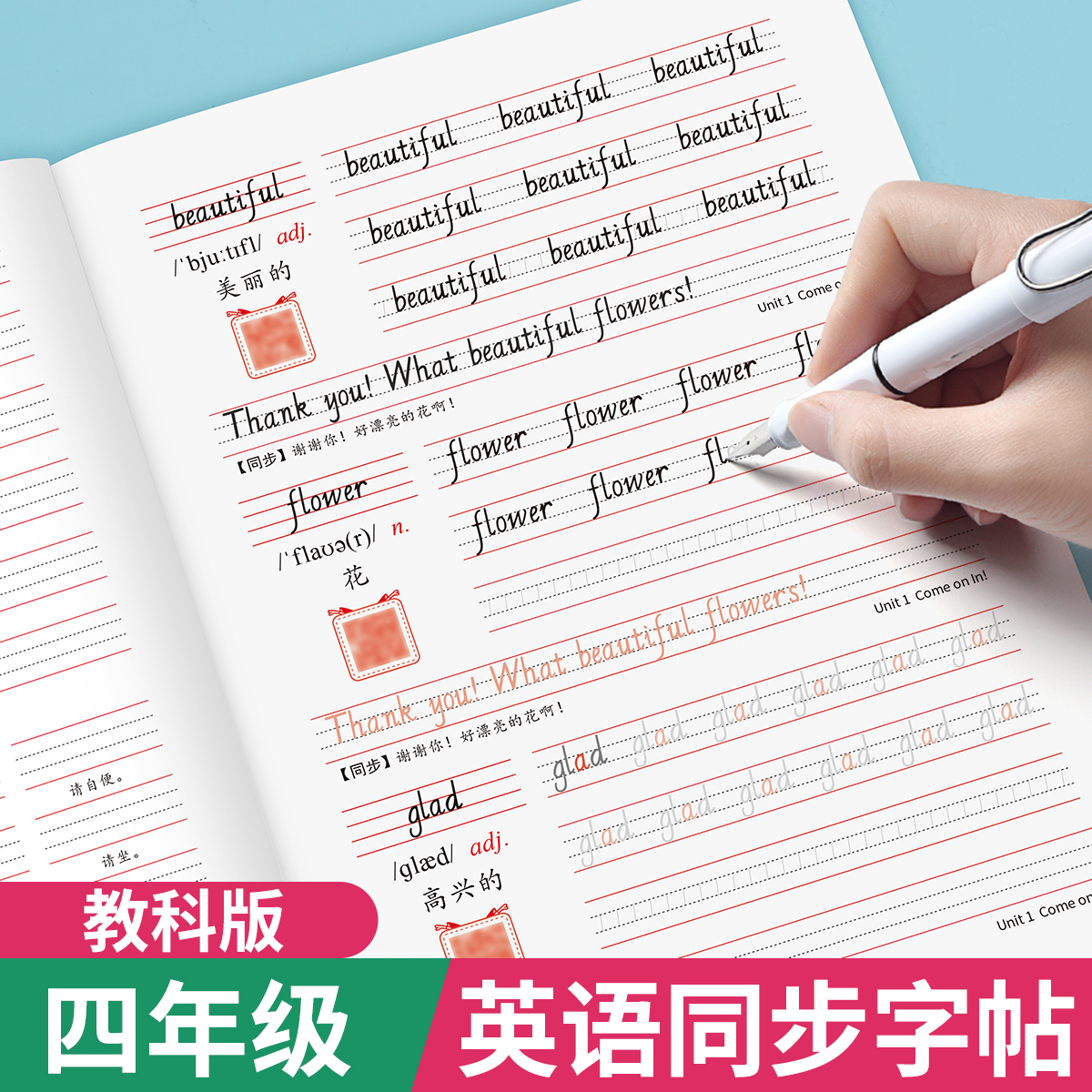 四年级上册英语字帖教科版