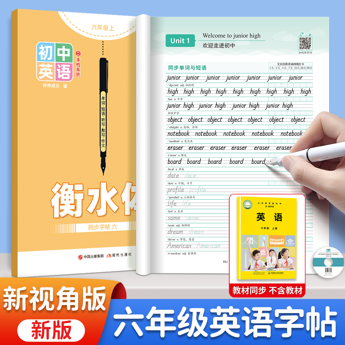 六年级上册英语衡水体字帖新视角