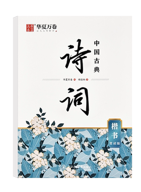 中国古典诗词楷书字帖唐诗宋词