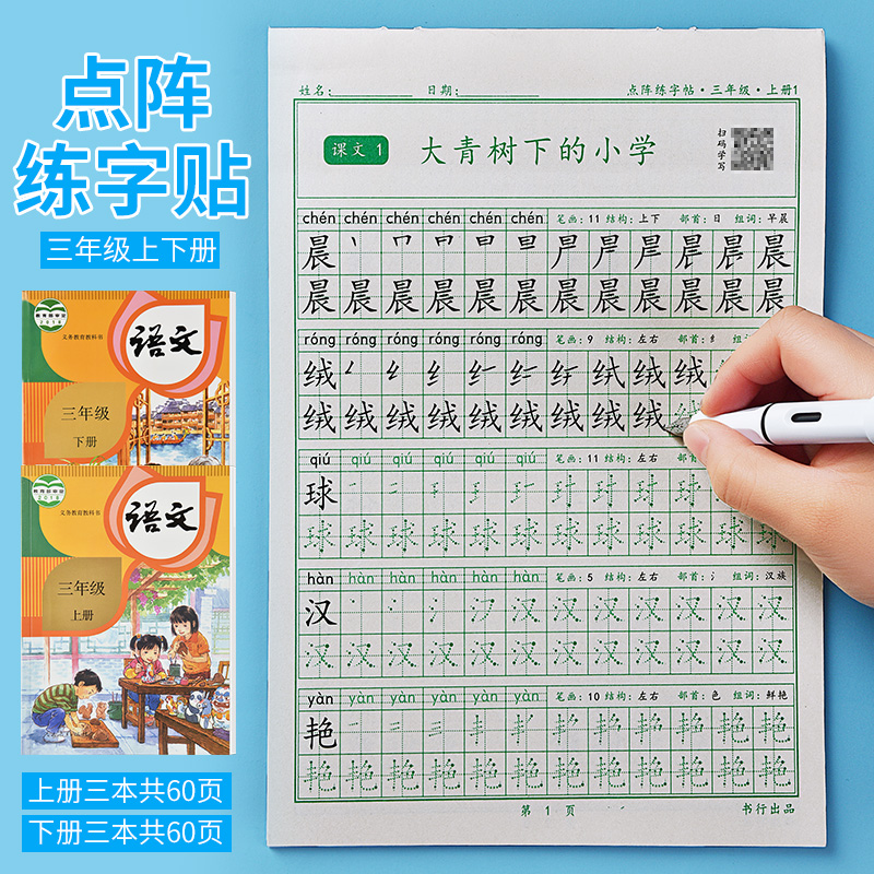 三年级上册练字帖小学生专用