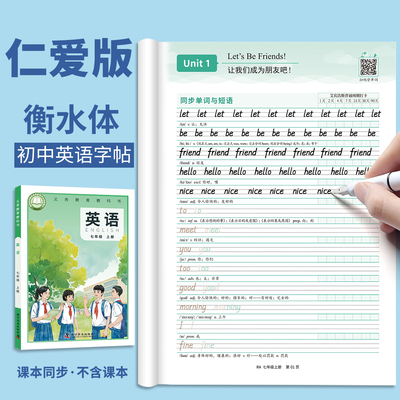 仁爱版英语七年级上册衡水体字帖