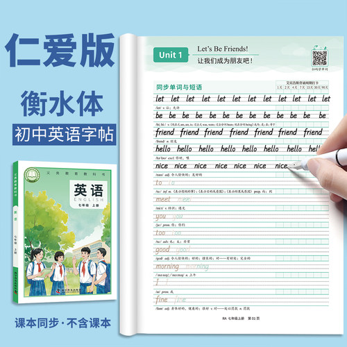 仁爱版英语七年级下册衡水体字帖