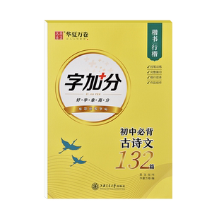 初中必背古诗文132篇字帖练字七年级八年级九年级上册下册语文楷书正楷行楷练字帖初中生文言文唐诗宋词古诗词曲硬笔书法钢笔临摹