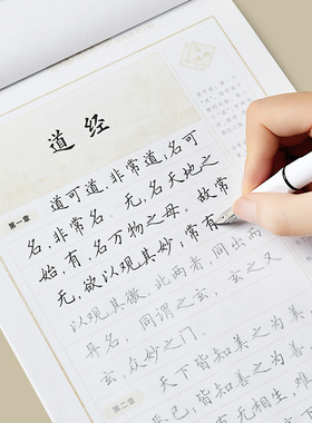 道德经临摹字帖成人成年硬笔书法楷书正楷田英章练字帖国学经典原文81章精选摘抄练习写字帖钢笔楷体初中生高中生大学生大人描写