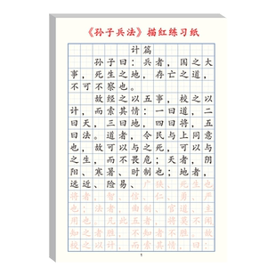 孙子兵法楷书临摹字帖正版原著与三十六计抄写描写描红练字帖小学生儿童版初中生成人成年国学经典高启强同款钢笔正楷练字本写字帖