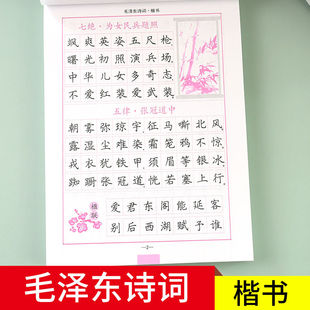 毛泽东诗词硬笔书法字帖司马彦楷书练习小学生初中生正楷临摹练字帖高中生大学生男生女生字体漂亮手写体钢笔写字帖