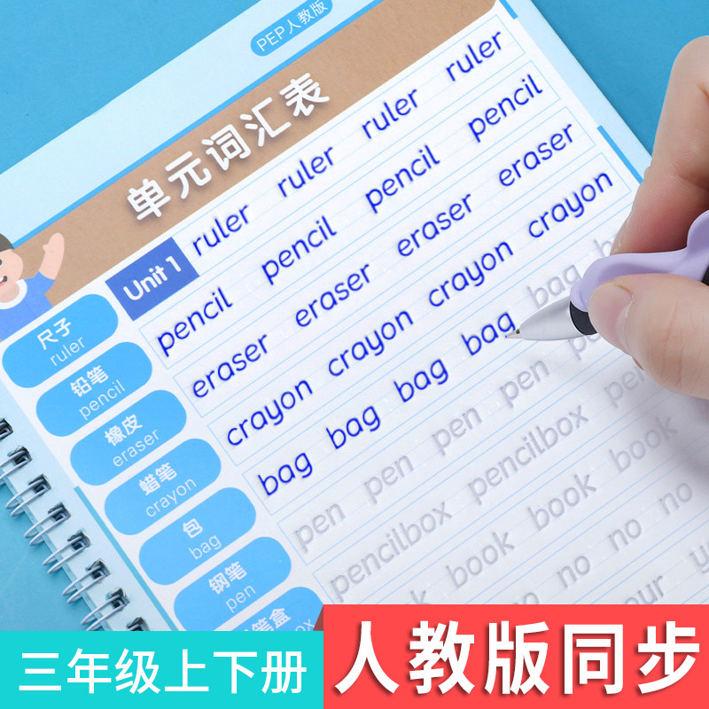 小学生三年级上册下册英语同步练字帖衡水体人教版pep课本专用小学儿童初学者26个英文字母单词句子字帖练字练习本凹槽反复使用