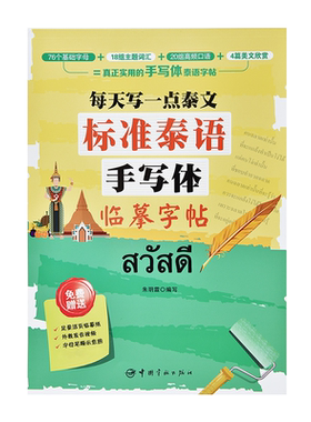 标准泰语手写体临摹字帖初学者
