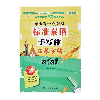 标准泰语手写体临摹字帖初学者