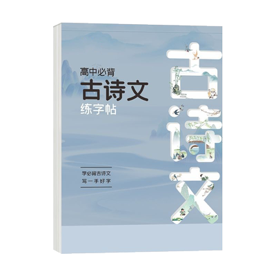 高中必背古诗词和文言文字帖语文
