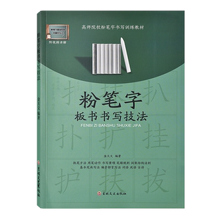 粉笔字字帖教师训练教程及板书书写技法带视频教程书写技能教材中小学师范院校学生临摹范本成人成年基础教程黑板正楷书速成字帖