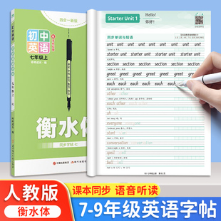 初中英语衡水体字帖七年级上册下册八年级人教版 教材同步单词练字贴初中生七上八上初一初二26个英文字母句子短文写字帖 2025秋新版