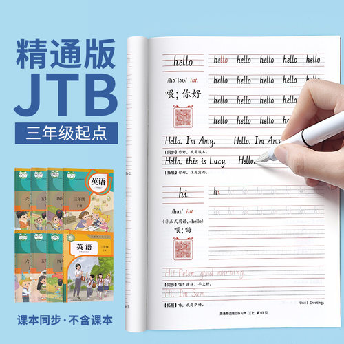 人教精通版三年级上册英语字帖