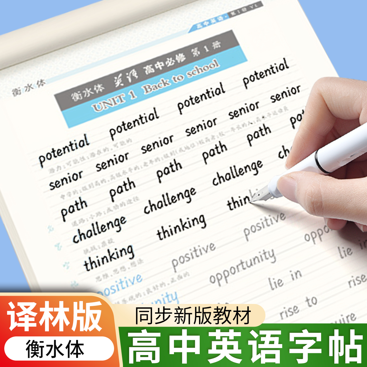 高中衡水体英语字帖译林版