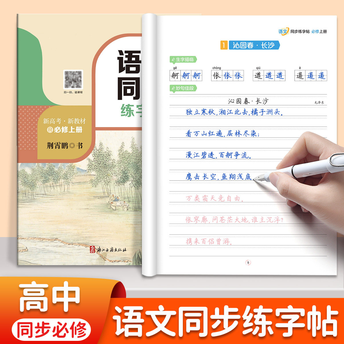 2026春高中语文同步练字帖必修上册选择性必修新课标人教版楷书硬笔书法练字本高中生高一高二高三楷书语文字帖生字带拼音描红字帖,书籍/杂志/报纸,练字本/练字板,淘宝优惠券,粉丝福利购,淘宝优惠卷