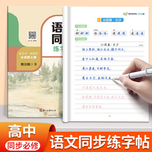 2026春高中语文同步练字帖必修上册选择性必修新课标人教版楷书硬笔书法练字本高中生高一高二高三楷书语文字帖生字带拼音描红字帖